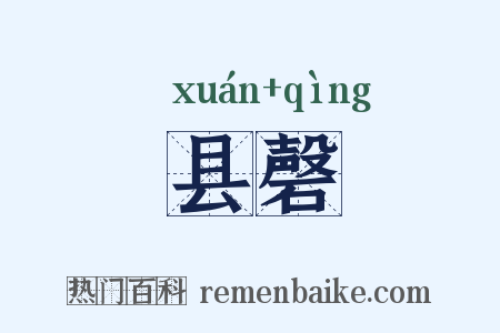 县磬是什么意思的图片
